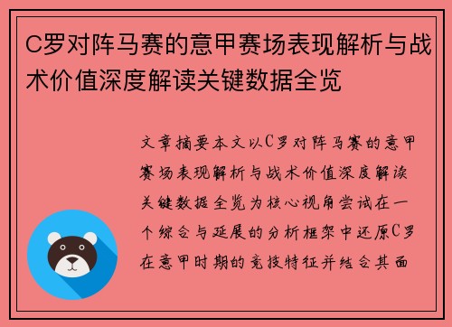 C罗对阵马赛的意甲赛场表现解析与战术价值深度解读关键数据全览 C罗对阵马赛的意甲赛场表现解析与战术价值深度解读关键数据全览