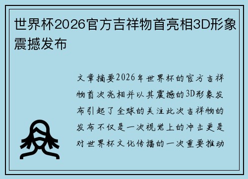 世界杯2026官方吉祥物首亮相3D形象震撼发布 世界杯2026官方吉祥物首亮相3D形象震撼发布