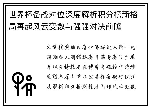 世界杯备战对位深度解析积分榜新格局再起风云变数与强强对决前瞻 世界杯备战对位深度解析积分榜新格局再起风云变数与强强对决前瞻