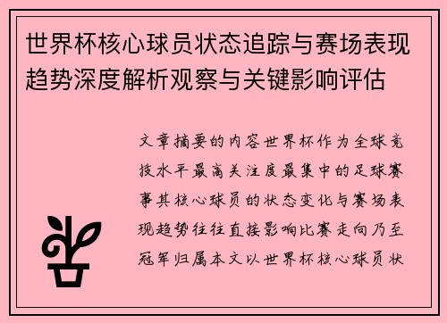 世界杯核心球员状态追踪与赛场表现趋势深度解析观察与关键影响评估 世界杯核心球员状态追踪与赛场表现趋势深度解析观察与关键影响评估