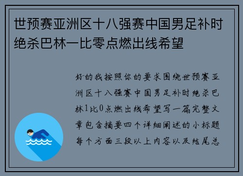 世预赛亚洲区十八强赛中国男足补时绝杀巴林一比零点燃出线希望