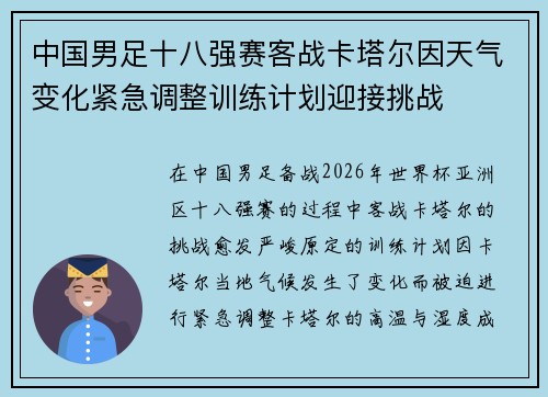 中国男足十八强赛客战卡塔尔因天气变化紧急调整训练计划迎接挑战