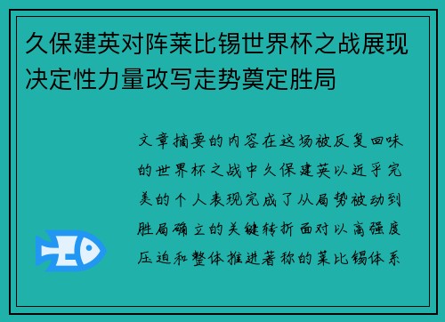 久保建英对阵莱比锡世界杯之战展现决定性力量改写走势奠定胜局