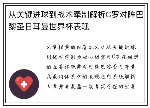 从关键进球到战术牵制解析C罗对阵巴黎圣日耳曼世界杯表现