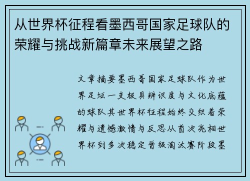 从世界杯征程看墨西哥国家足球队的荣耀与挑战新篇章未来展望之路