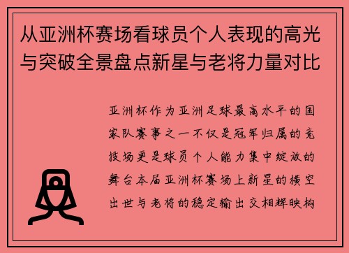 从亚洲杯赛场看球员个人表现的高光与突破全景盘点新星与老将力量对比
