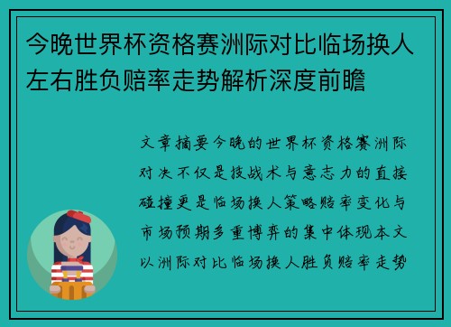 今晚世界杯资格赛洲际对比临场换人左右胜负赔率走势解析深度前瞻