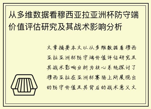 从多维数据看穆西亚拉亚洲杯防守端价值评估研究及其战术影响分析