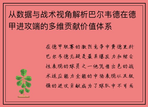 从数据与战术视角解析巴尔韦德在德甲进攻端的多维贡献价值体系