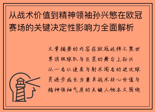 从战术价值到精神领袖孙兴慜在欧冠赛场的关键决定性影响力全面解析