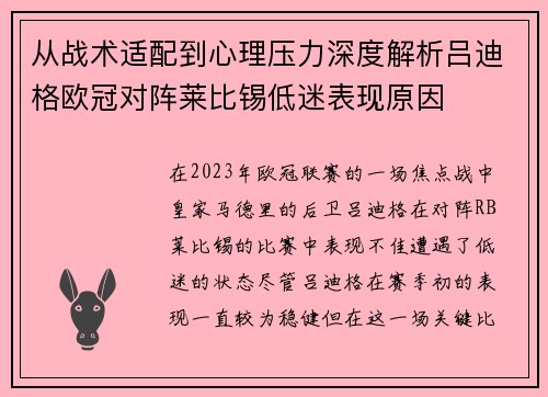 从战术适配到心理压力深度解析吕迪格欧冠对阵莱比锡低迷表现原因