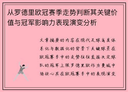 从罗德里欧冠赛季走势判断其关键价值与冠军影响力表现演变分析 从罗德里欧冠赛季走势判断其关键价值与冠军影响力表现演变分析