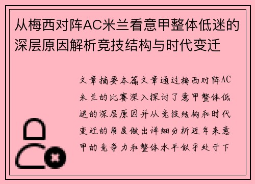从梅西对阵AC米兰看意甲整体低迷的深层原因解析竞技结构与时代变迁 从梅西对阵AC米兰看意甲整体低迷的深层原因解析竞技结构与时代变迁