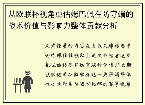 从欧联杯视角重估姆巴佩在防守端的战术价值与影响力整体贡献分析 从欧联杯视角重估姆巴佩在防守端的战术价值与影响力整体贡献分析