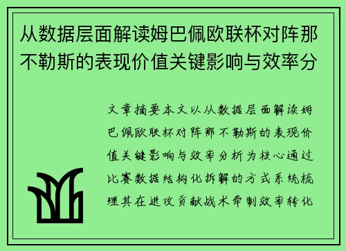 从数据层面解读姆巴佩欧联杯对阵那不勒斯的表现价值关键影响与效率分析