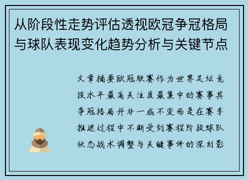从阶段性走势评估透视欧冠争冠格局与球队表现变化趋势分析与关键节点
