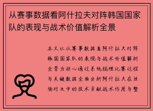 从赛事数据看阿什拉夫对阵韩国国家队的表现与战术价值解析全景