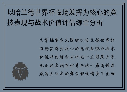 以哈兰德世界杯临场发挥为核心的竞技表现与战术价值评估综合分析