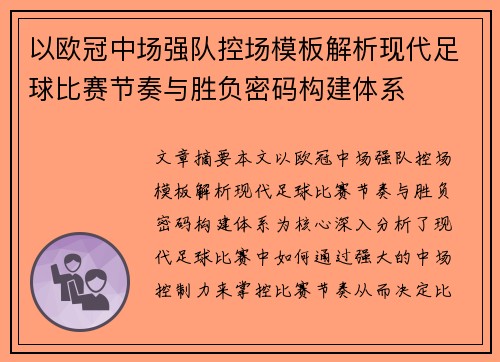 以欧冠中场强队控场模板解析现代足球比赛节奏与胜负密码构建体系
