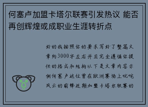 何塞卢加盟卡塔尔联赛引发热议 能否再创辉煌或成职业生涯转折点