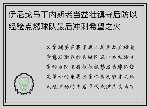 伊尼戈马丁内斯老当益壮镇守后防以经验点燃球队最后冲刺希望之火