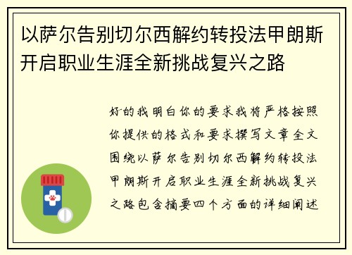 以萨尔告别切尔西解约转投法甲朗斯开启职业生涯全新挑战复兴之路