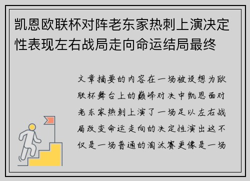 凯恩欧联杯对阵老东家热刺上演决定性表现左右战局走向命运结局最终