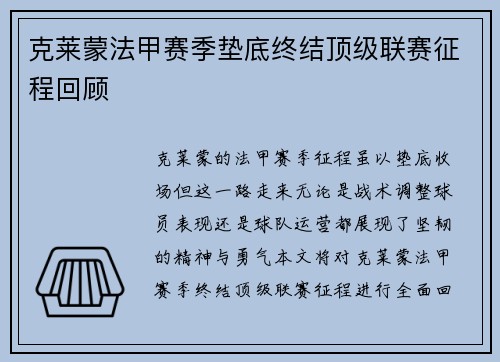 克莱蒙法甲赛季垫底终结顶级联赛征程回顾