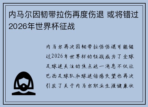 内马尔因韧带拉伤再度伤退 或将错过2026年世界杯征战
