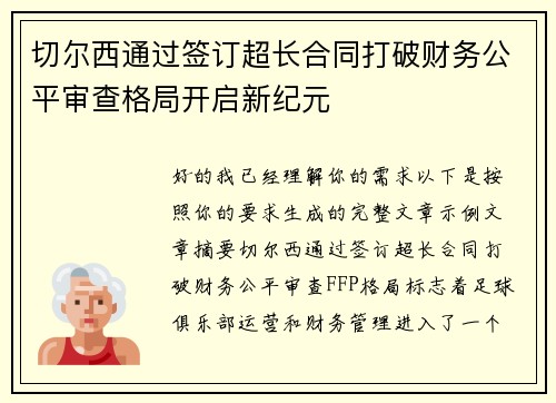 切尔西通过签订超长合同打破财务公平审查格局开启新纪元
