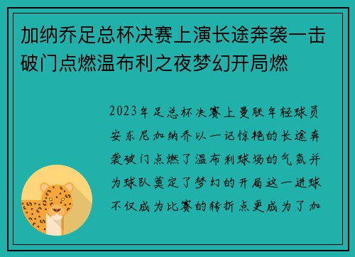 加纳乔足总杯决赛上演长途奔袭一击破门点燃温布利之夜梦幻开局燃