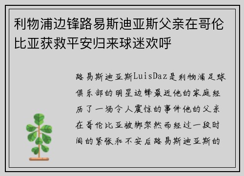 利物浦边锋路易斯迪亚斯父亲在哥伦比亚获救平安归来球迷欢呼