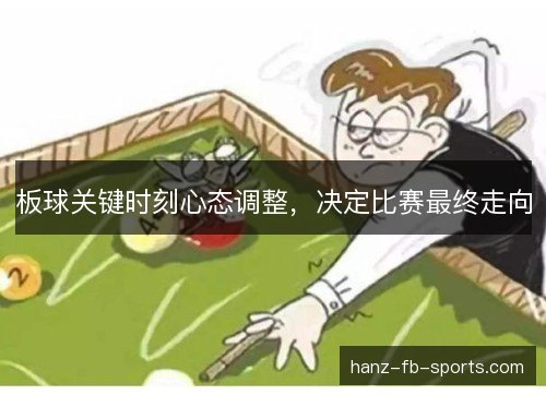 板球关键时刻心态调整，决定比赛最终走向