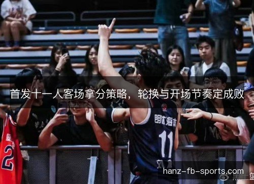 首发十一人客场拿分策略，轮换与开场节奏定成败