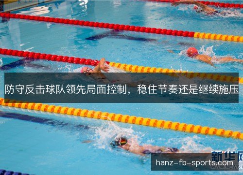 防守反击球队领先局面控制，稳住节奏还是继续施压