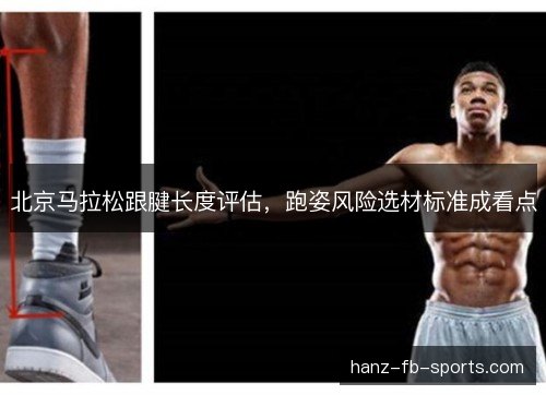 北京马拉松跟腱长度评估，跑姿风险选材标准成看点
