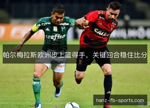 帕尔梅拉斯欧洲步上篮得手，关键回合稳住比分