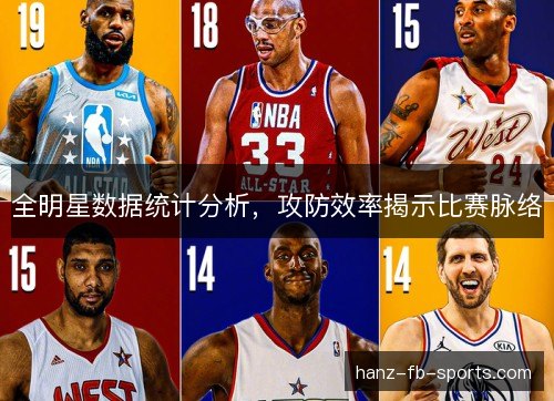全明星数据统计分析,攻防效率揭示比赛脉络 全明星数据统计分析,攻防效率揭示比赛脉络