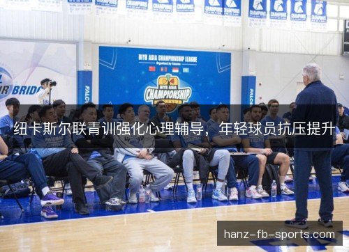 纽卡斯尔联青训强化心理辅导，年轻球员抗压提升