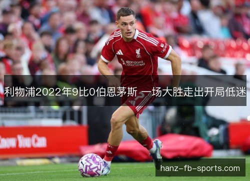 利物浦2022年9比0伯恩茅斯 一场大胜走出开局低迷